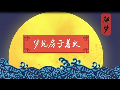 夢見火燒房子|夢見火燒房子會有災禍嗎？